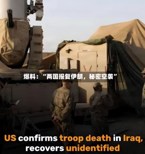 爆料：“两国报复伊朗	，秘密空袭	”-第2张图片