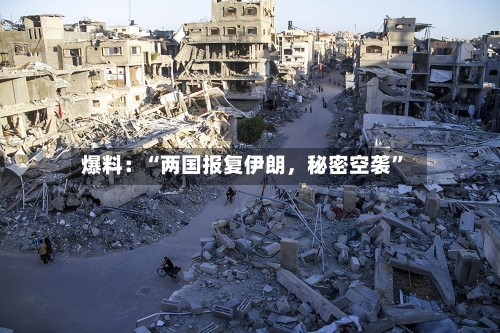 爆料：“两国报复伊朗，秘密空袭”-第3张图片