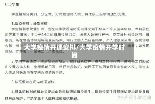 大学疫情开课安排/大学疫情开学时间