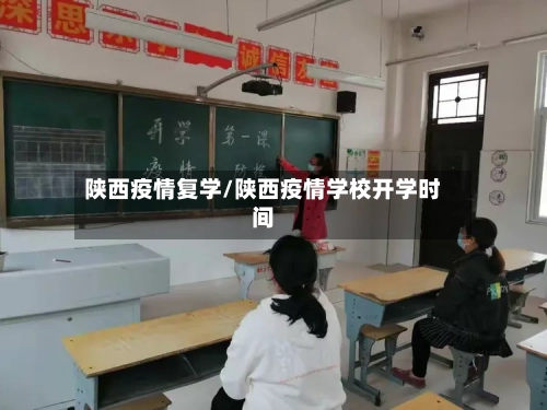 陕西疫情复学/陕西疫情学校开学时间