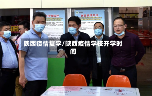 陕西疫情复学/陕西疫情学校开学时间-第3张图片