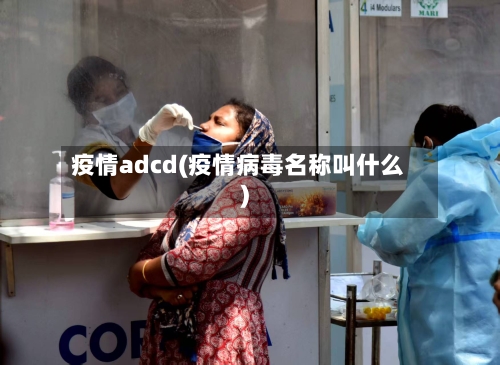 疫情adcd(疫情病毒名称叫什么)-第2张图片