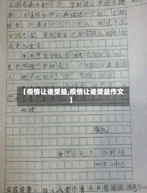 【疫情让谁受益,疫情让谁受益作文】