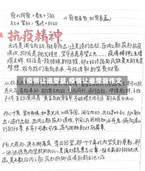 【疫情让谁受益,疫情让谁受益作文】-第2张图片