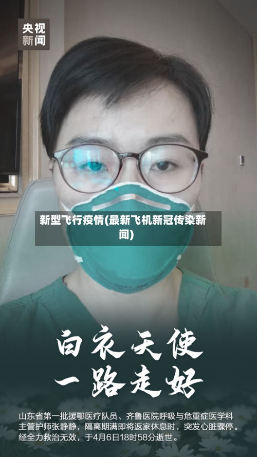 新型飞行疫情(最新飞机新冠传染新闻)-第2张图片