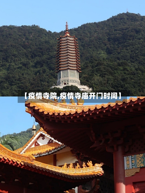 【疫情寺院,疫情寺庙开门时间】
