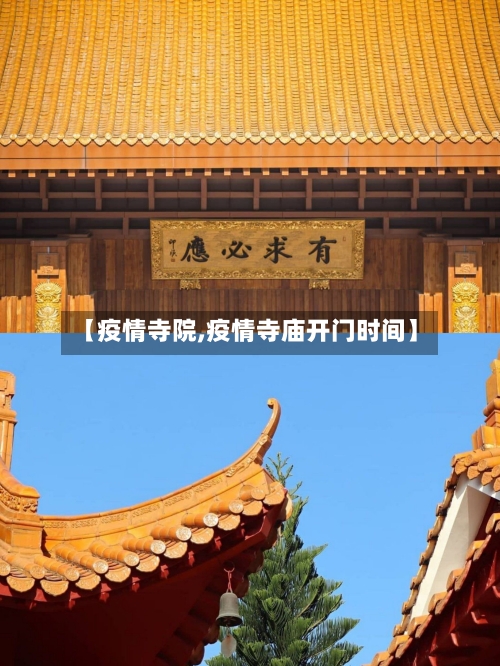 【疫情寺院,疫情寺庙开门时间】-第2张图片