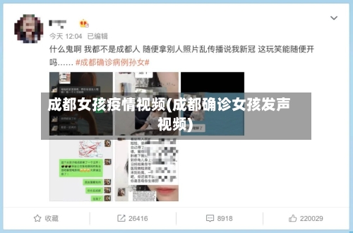 成都女孩疫情视频(成都确诊女孩发声 视频)
