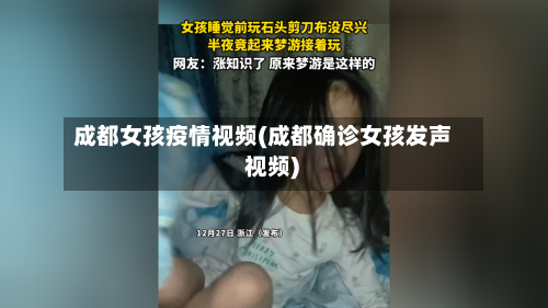 成都女孩疫情视频(成都确诊女孩发声 视频)-第2张图片
