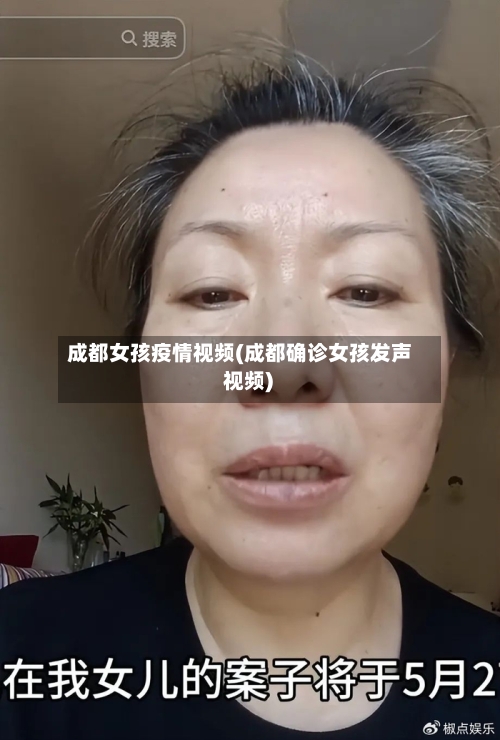 成都女孩疫情视频(成都确诊女孩发声 视频)-第3张图片