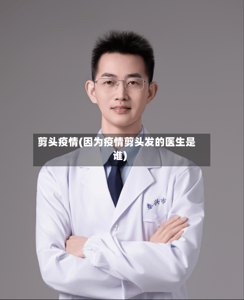剪头疫情(因为疫情剪头发的医生是谁)