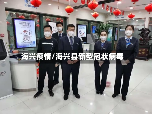 海兴疫情/海兴县新型冠状病毒
