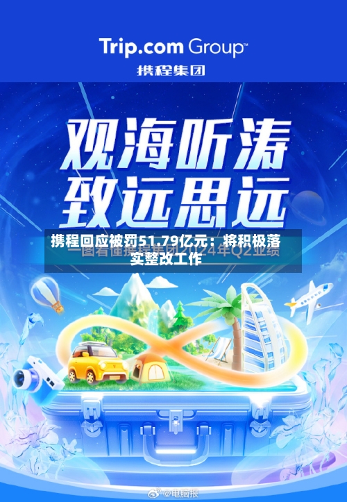 携程回应被罚51.79亿元:将积极落实整改工作-第2张图片
