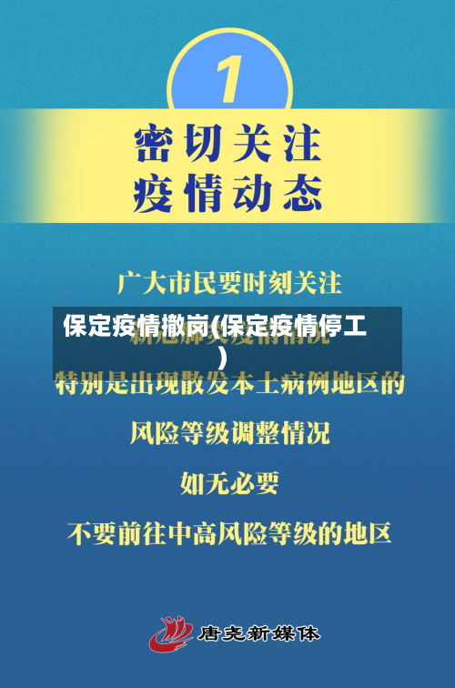 保定疫情撤岗(保定疫情停工)-第3张图片
