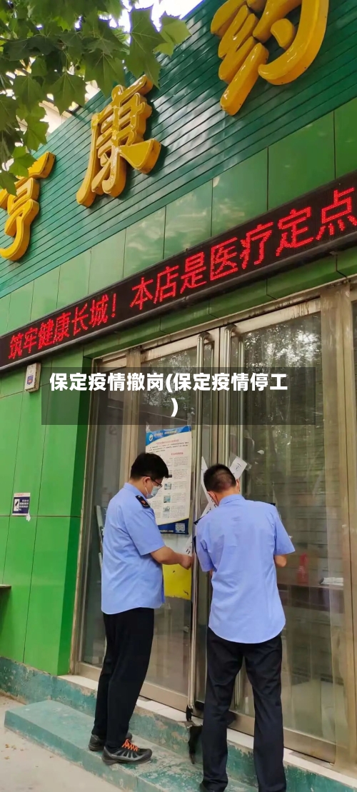 保定疫情撤岗(保定疫情停工)