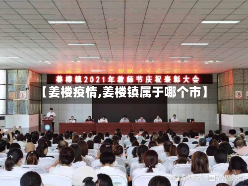 【姜楼疫情,姜楼镇属于哪个市】-第3张图片