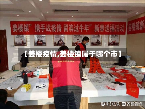 【姜楼疫情,姜楼镇属于哪个市】-第2张图片