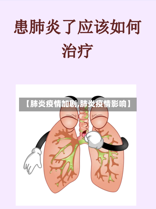 【肺炎疫情加剧,肺炎疫情影响】