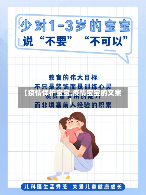【疫情保护宝宝,疫情宝宝的文案】