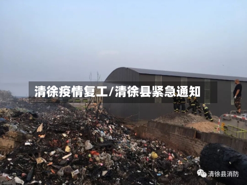 清徐疫情复工/清徐县紧急通知
