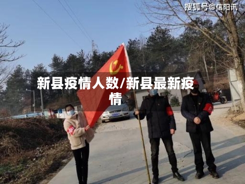 新县疫情人数/新县最新疫情-第3张图片