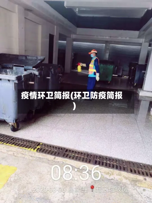 疫情环卫简报(环卫防疫简报)