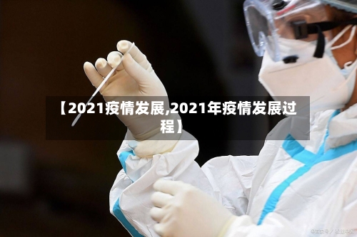 【2021疫情发展,2021年疫情发展过程】