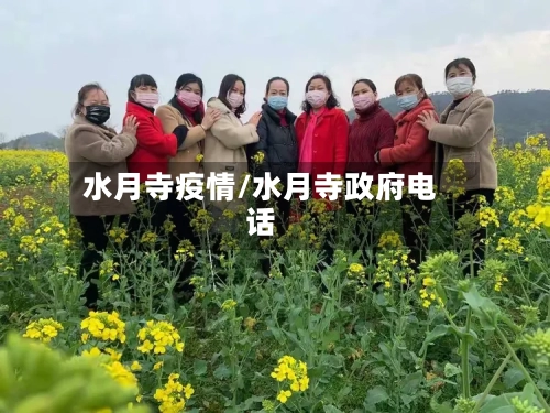 水月寺疫情/水月寺政府电话