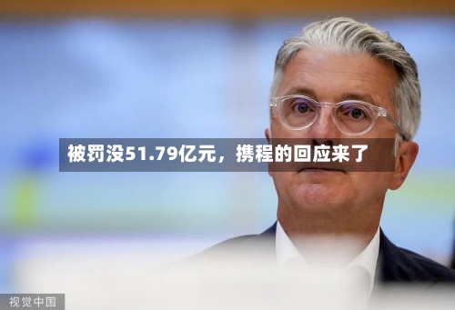 被罚没51.79亿元	，携程的回应来了-第2张图片