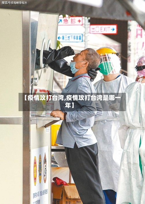 【疫情攻打台湾,疫情攻打台湾是哪一年】-第2张图片