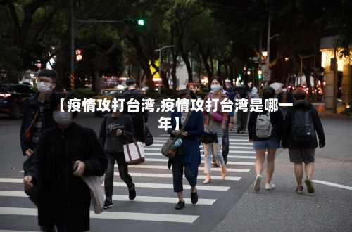 【疫情攻打台湾,疫情攻打台湾是哪一年】