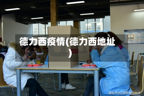 德力西疫情(德力西地址)