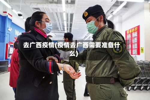 去广西疫情(疫情去广西需要准备什么)-第2张图片