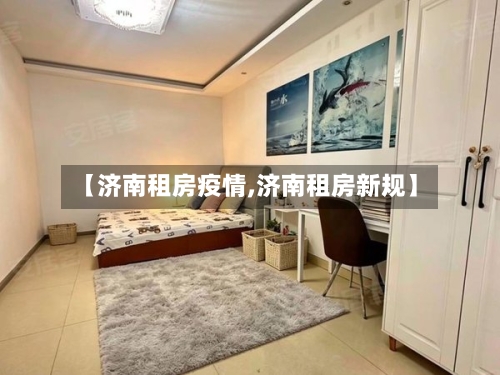【济南租房疫情,济南租房新规】-第2张图片