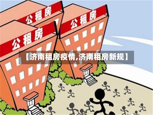 【济南租房疫情,济南租房新规】