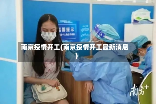 南京疫情开工(南京疫情开工最新消息)