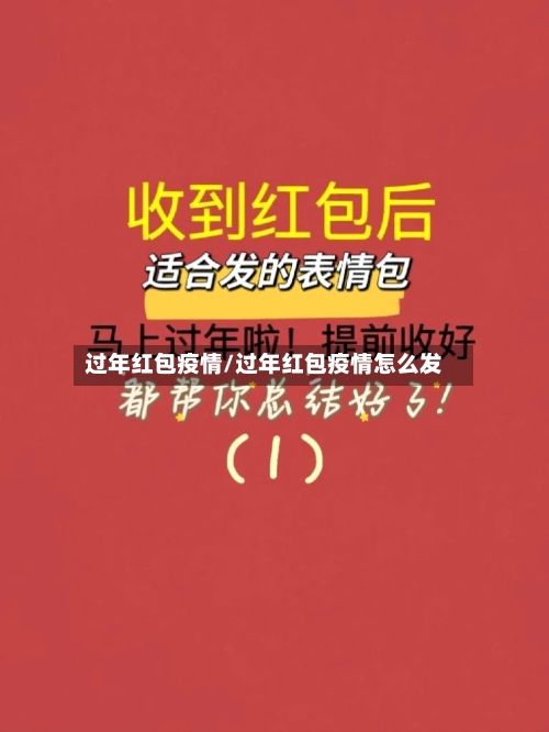 过年红包疫情/过年红包疫情怎么发