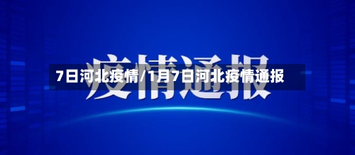 7日河北疫情/1月7日河北疫情通报-第2张图片