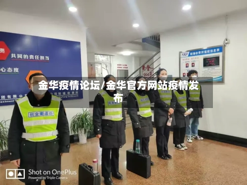 金华疫情论坛/金华官方网站疫情发布