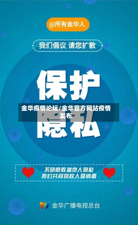 金华疫情论坛/金华官方网站疫情发布-第2张图片