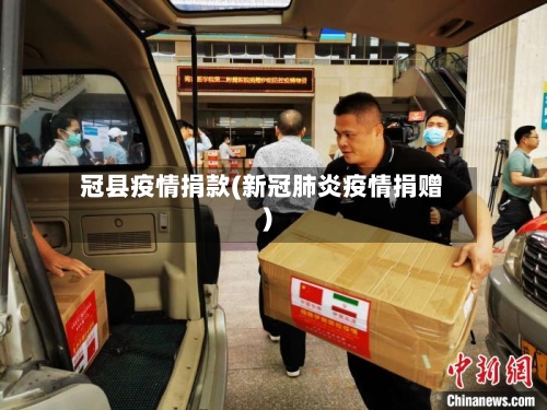冠县疫情捐款(新冠肺炎疫情捐赠)