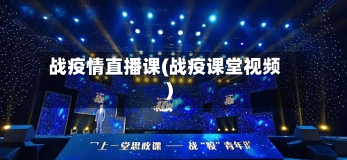 战疫情直播课(战疫课堂视频)-第3张图片