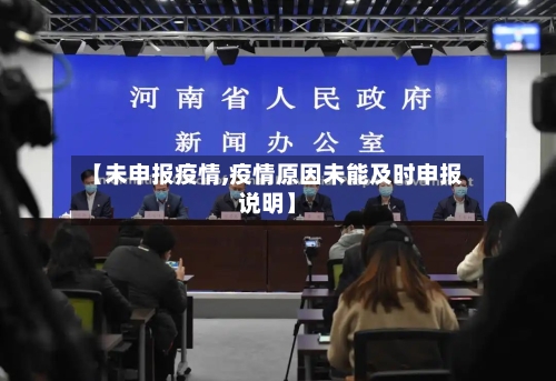 【未申报疫情,疫情原因未能及时申报说明】