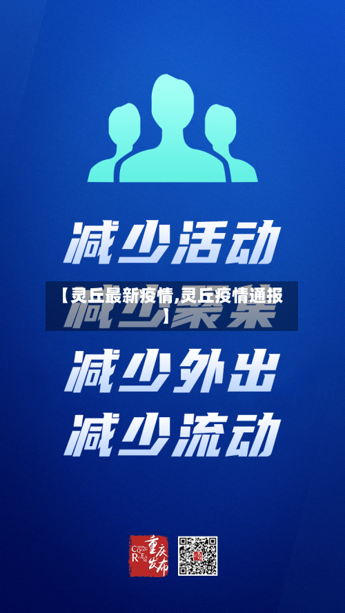 【灵丘最新疫情,灵丘疫情通报】