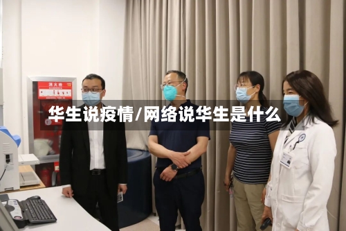 华生说疫情/网络说华生是什么
