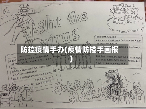 防控疫情手办(疫情防控手画报)-第2张图片