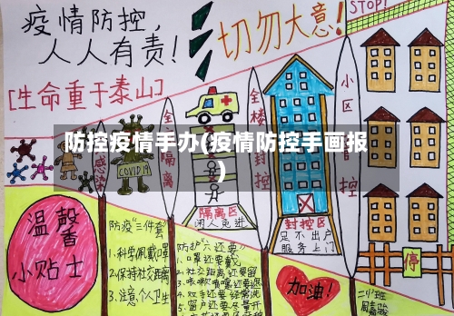 防控疫情手办(疫情防控手画报)