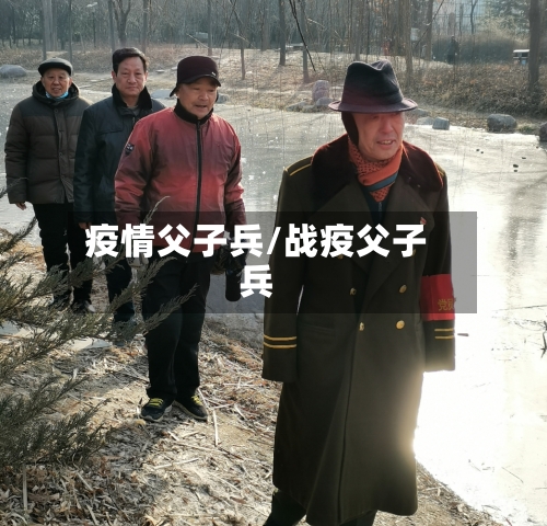 疫情父子兵/战疫父子兵