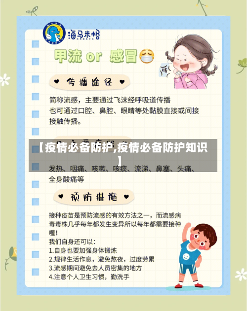 【疫情必备防护,疫情必备防护知识】