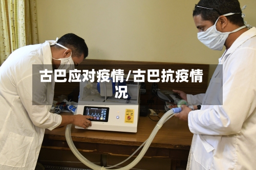 古巴应对疫情/古巴抗疫情况-第2张图片